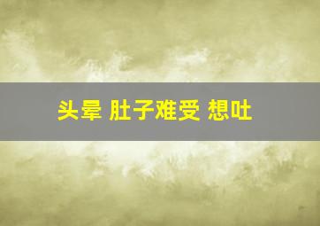 头晕 肚子难受 想吐